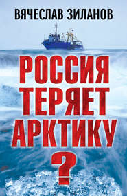 бесплатно читать книгу Россия теряет Арктику? автора Вячеслав Зиланов