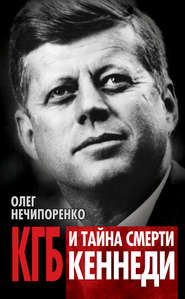 бесплатно читать книгу КГБ и тайна смерти Кеннеди автора Олег Нечипоренко