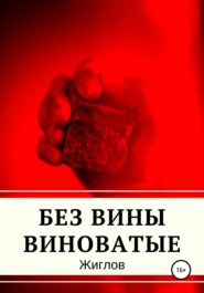 бесплатно читать книгу Без вины виноватые автора Андрей Жиглов