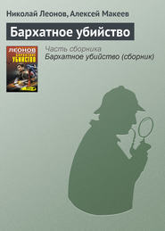 бесплатно читать книгу Бархатное убийство автора Николай Леонов