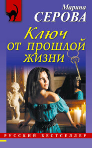 бесплатно читать книгу Ключ от прошлой жизни автора Марина Серова