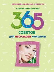 бесплатно читать книгу 365 советов для настоящей женщины автора Ксения Меньшикова