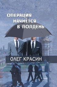 бесплатно читать книгу Операция начнется в подень автора Олег Красин
