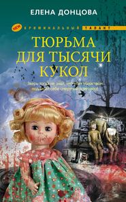 бесплатно читать книгу Тюрьма для тысячи кукол автора Елена Донцова