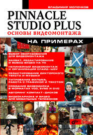 бесплатно читать книгу Pinnacle Studio Plus. Основы видеомонтажа на примерах автора Владимир Молочков