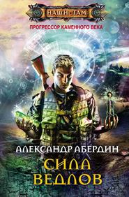 бесплатно читать книгу Сила ведлов автора Александр Абердин