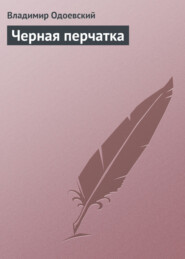 бесплатно читать книгу Черная перчатка автора Владимир Одоевский