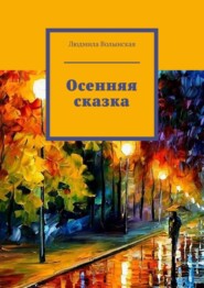 бесплатно читать книгу Осенняя сказка автора Людмила Волынская