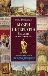 бесплатно читать книгу Музеи Петербурга. Большие и маленькие автора Елена Первушина