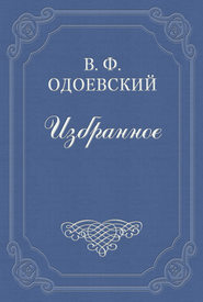бесплатно читать книгу Насмешка мертвеца автора Владимир Одоевский