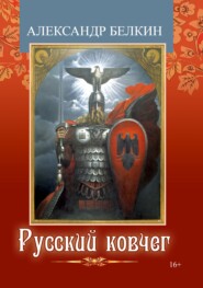 бесплатно читать книгу Русский ковчег автора Александр Белкин