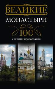 бесплатно читать книгу Великие монастыри. 100 святынь православия автора Ирина Мудрова
