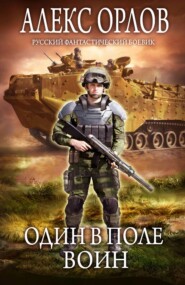 бесплатно читать книгу Один в поле воин автора Алекс Орлов