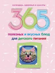бесплатно читать книгу 365 полезных и вкусных блюд для детского питания автора Ирина Пигулевская