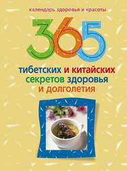 бесплатно читать книгу 365 тибетских и китайских секретов здоровья и долголетия автора Ирина Пигулевская
