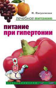 бесплатно читать книгу Питание при гипертонии автора Ирина Пигулевская