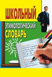 бесплатно читать книгу Школьный этимологический словарь автора Ирина Пигулевская