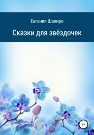 бесплатно читать книгу Сказки для звёздочек автора Евгения Шапиро