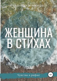 бесплатно читать книгу Женщина в стихах автора Анастасия Мельникова