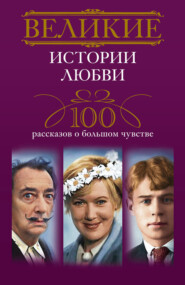 бесплатно читать книгу Великие истории любви. 100 рассказов о большом чувстве автора Ирина Мудрова