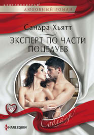 бесплатно читать книгу Эксперт по части поцелуев автора Сандра Хьятт