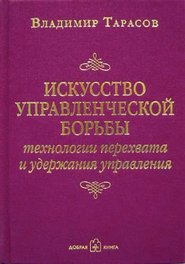 бесплатно читать книгу Искусство управленческой борьбы автора Владимир Тарасов
