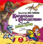 бесплатно читать книгу Карандаш и Самоделкин на острове динозавров автора Валентин Постников