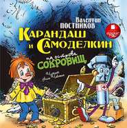 бесплатно читать книгу Карандаш и Самоделкин на острове сокровищ автора Валентин Постников