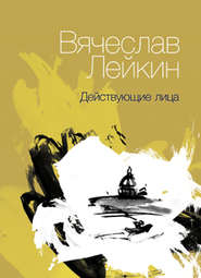 бесплатно читать книгу Действующие лица (сборник) автора Вячеслав Лейкин