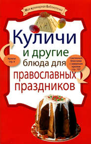 бесплатно читать книгу Куличи и другие блюда для православных праздников автора 