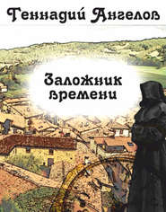бесплатно читать книгу Заложник времени автора Геннадий Ангелов
