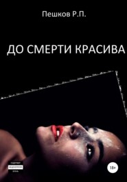 бесплатно читать книгу До смерти красива автора Р. Пешков