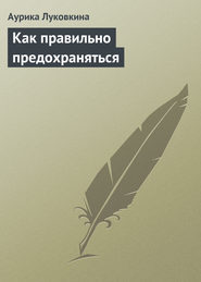бесплатно читать книгу Как правильно предохраняться автора Аурика Луковкина