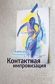 бесплатно читать книгу Контактная импровизация автора Александра Романова