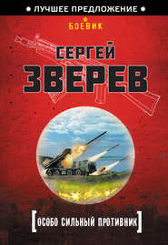 бесплатно читать книгу Особо сильный противник автора Сергей Зверев