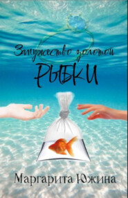 бесплатно читать книгу Замужество золотой рыбки автора Маргарита Южина