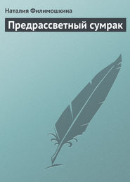 бесплатно читать книгу Предрассветный сумрак автора Наталия Филимошкина