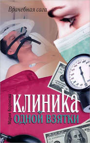 бесплатно читать книгу Клиника одной взятки автора Мария Воронова