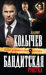 бесплатно читать книгу Бандитская рулетка автора Владимир Колычев