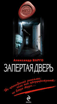 бесплатно читать книгу Запертая дверь автора Александр Варго