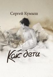 бесплатно читать книгу Как дети (сборник) автора Сергей Кумыш