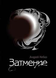 бесплатно читать книгу Затмение (стихотворения) автора Андрей Небко