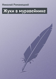 бесплатно читать книгу Жуки в муравейнике автора Николай Романецкий