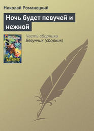 бесплатно читать книгу Ночь будет певучей и нежной автора Николай Романецкий