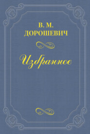 бесплатно читать книгу Опера автора Влас Дорошевич