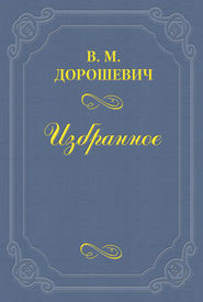 бесплатно читать книгу A.B. Барцал, или История русской оперы автора Влас Дорошевич