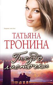 бесплатно читать книгу Гнездо ласточки автора Татьяна Тронина