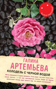 бесплатно читать книгу Колодезь с черной водой автора Галина Артемьева