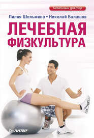 бесплатно читать книгу Лечебная физкультура автора Николай Балашов