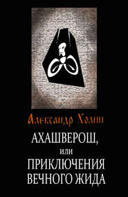 бесплатно читать книгу Ахашверош, или Приключения Вечного Жида автора Александр Холин